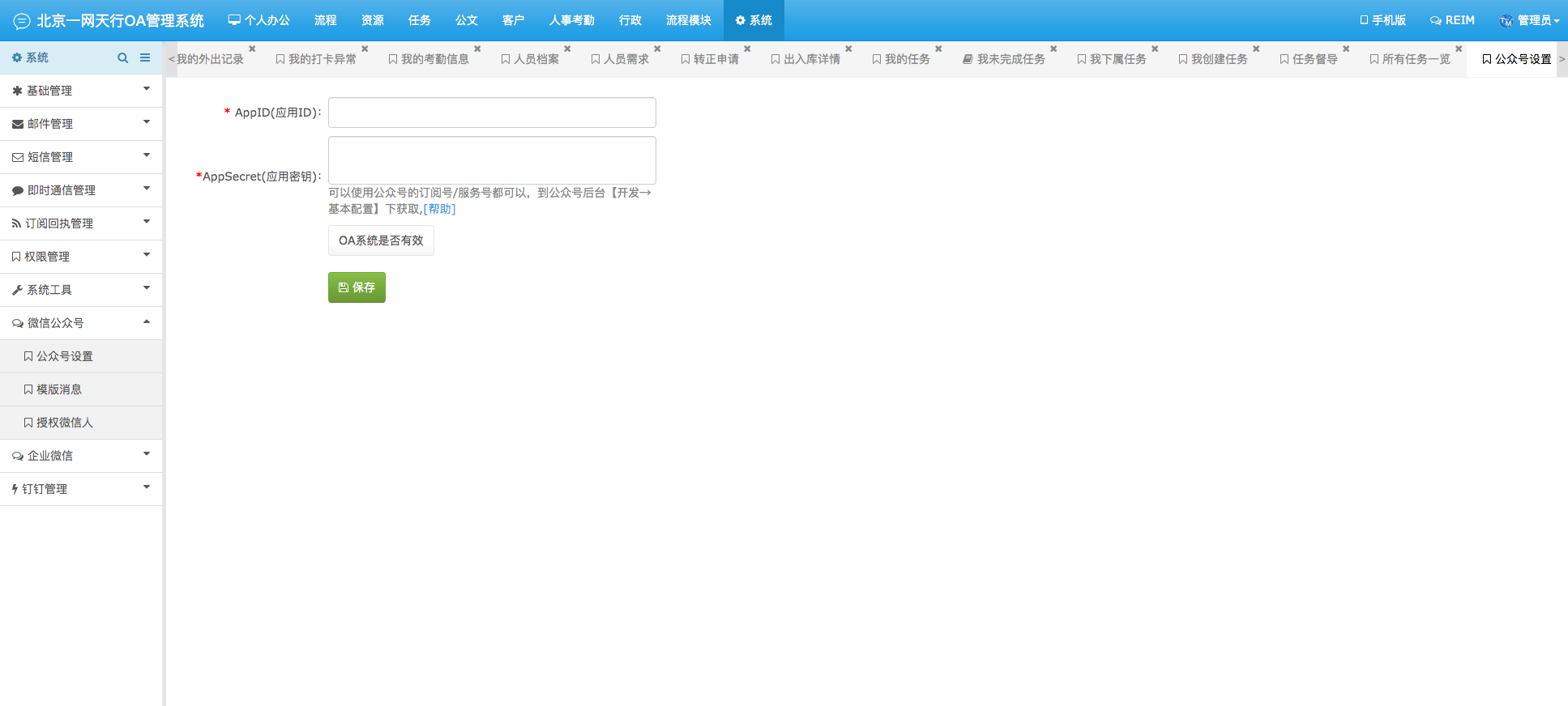 公眾號設(shè)置-一網(wǎng)天行OA管理系統(tǒng)