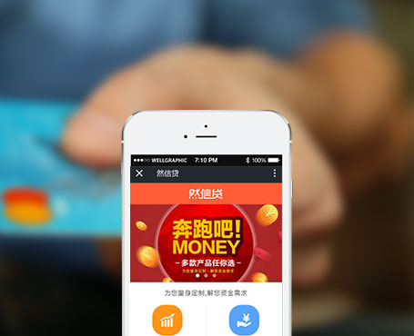 然信貸-信用貸款微信服務(wù)平臺(tái)|一網(wǎng)天行-網(wǎng)站建設(shè)小程序APP系統(tǒng)軟件開發(fā)公司