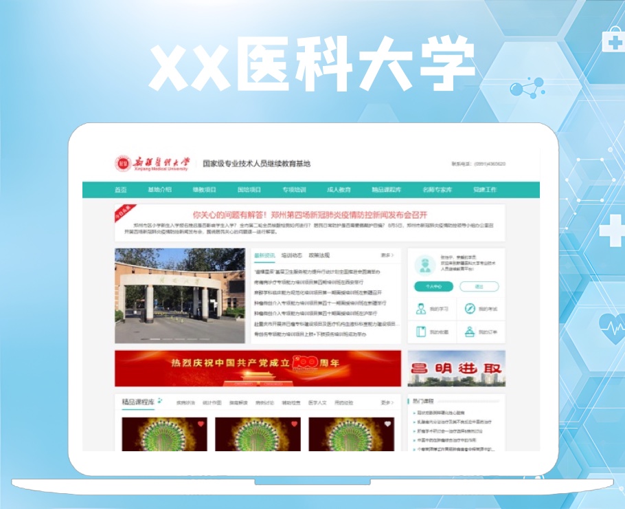 醫(yī)科大學(xué)國(guó)家級(jí)專業(yè)技術(shù)人員繼續(xù)教育基地|一網(wǎng)天行-網(wǎng)站建設(shè)小程序APP系統(tǒng)軟件開發(fā)公司