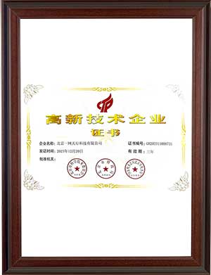 國(guó)家高新技術(shù)企業(yè)證書